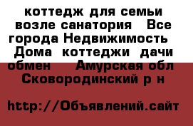 коттедж для семьи возле санатория - Все города Недвижимость » Дома, коттеджи, дачи обмен   . Амурская обл.,Сковородинский р-н